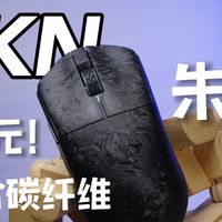 【拆解】99元的复合碳纤维？！类ULX模具 SKN朱雀上手体验 模具详解