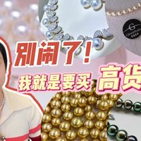 珍珠高货细分，选择、渠道、挑选方法