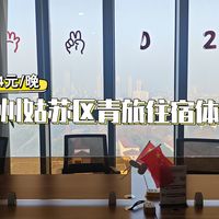 苏州姑苏区青旅八人间，床位也太容易撞头了