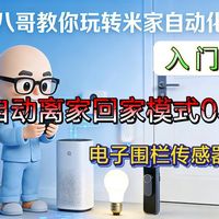 无感离家模式怎么做？电子围栏传感器是什么？