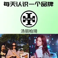 每天认识一个品牌|汤丽柏琦Tory Burch