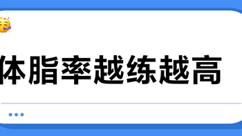 体脂率越练越高？你可能被智能体脂秤骗了！家用体脂秤避坑指南：3大核心指标+场景化选购建议，数据不准全白练