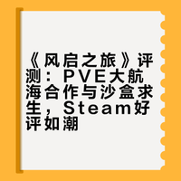 【风启之旅】PVE大航海合作+沙盒求生,steam好评如潮