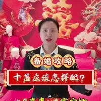 备婚攻略：婚嫁床品“十铺十盖”搭配指南