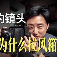 镜头在拉风箱，其实不是因为坏了