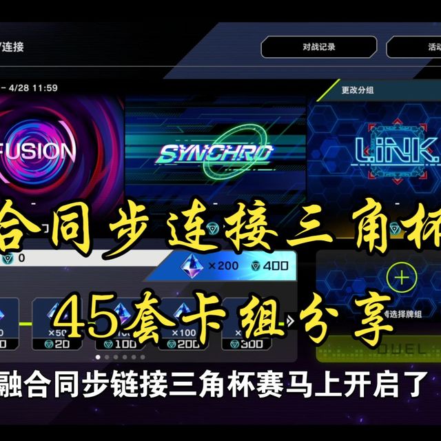 【白给l】游戏王md 融合同步链接三角杯赛预组分析 45套卡组构筑分享（内有卡组码）