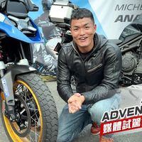 [IN新闻] 公路越野两用胎！Michelin 米其林ANAKEE ADVENTURE 2 媒体试驾