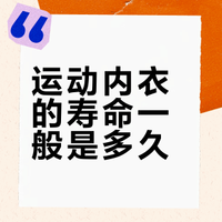 运动内衣的寿命一般是多久？如何判断它需要被更换了？
