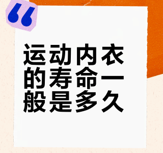 运动内衣的寿命一般是多久？如何判断它需要被更换了？