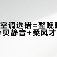 出租房空调选错=整晚睡不着！15分贝静音+柔风才是真解