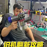 戴森吸尘器维修实录：拆解避坑与保护板锁死故障解析