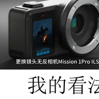无机之谈GOPRO要出M43相机吗