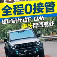2026款捷途旅行者C-DM智驾实测：重庆全程0接管表现复盘