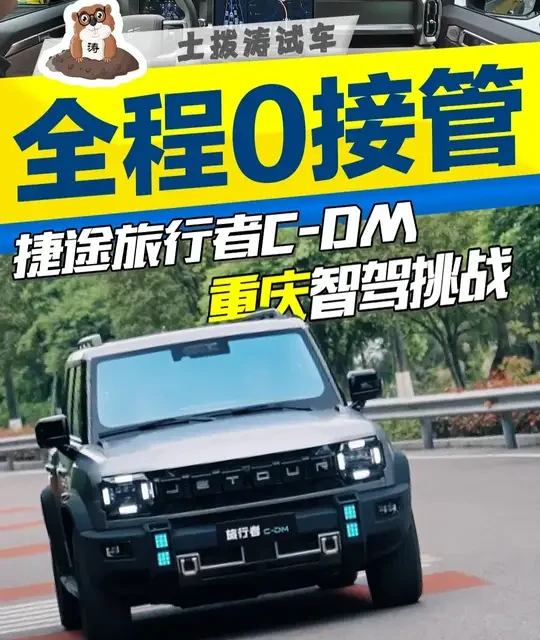 2026款捷途旅行者C-DM智驾实测：重庆全程0接管表现复盘