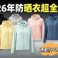 【2026防晒衣避坑清单】10款防晒衣实测！百元内也有真防晒？蕉下迪卡侬优衣库Gakior全对比！