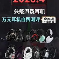 2026年4月头戴式电竞耳机选购指南：从百元到千元全价位实测分析