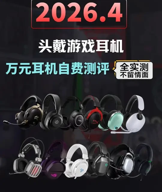 2026年4月头戴式电竞耳机选购指南：从百元到千元全价位实测分析