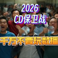 别碰数播，只玩CD，直到宇宙尽头