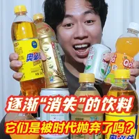逐渐“消失”的饮料：奥必佳、酷儿、油切麦茶与健力宝的兴衰