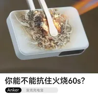 安克充电宝极限测试：S.2级阻燃与零下18度快充性能解析