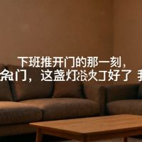 下班推开门的那一刻，这盏灯治好了我的精神内耗
