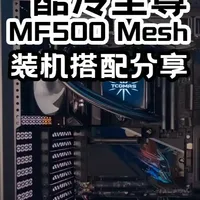 酷冷至尊MF500全铝机箱解析：Mesh风道与性价比配置