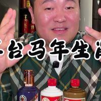茅台生肖马年到底什么酒质呢