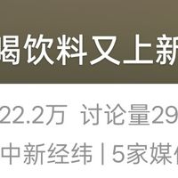售价40元！“最难喝饮料”又上新了，网友:这次居然变好喝了