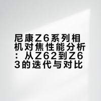 为什么买相机的时候，都比较不推荐尼康?