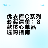 优衣库C系列｜真实必买TOP8🔥