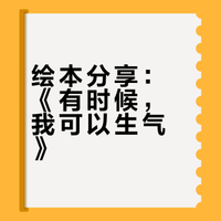 绘本分享🩷《有时候，我可以生气》