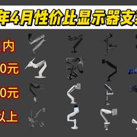 2026年4月高性价比显示器支架选购清单！友狮、NB、得力、松能、AOC、北弧等！精选20款 显示器支架全价位推荐，单屏到双屏都覆盖！
