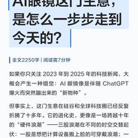 AI眼镜这门生意，是怎么一步步走到今天的？