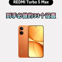 红米Turbo5Max别浪费！32个隐藏功能全解锁，实用拉满