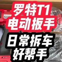 罗特T1电动扳手规格参数与功能实测