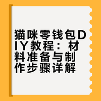 零基础也能做！萌化少女心的猫咪零钱包教程