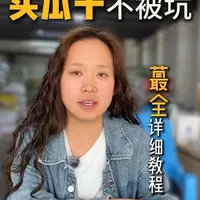 瓜子采购避坑指南：“打千里”检测法全解
