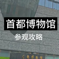 北京·首都博物馆｜丝滑进馆，无需预约