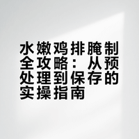 上次腌的水嫩鸡排，不到一个周小孩就抢完了### 土味美食的微博视频