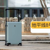 高品质行李箱该有的样子：地平线 8 号大旅行家使用报告