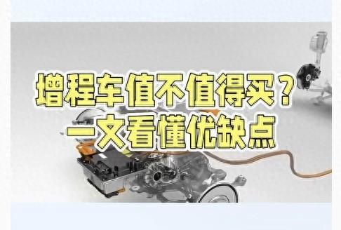 2026买车必看！劝你别买增程车的人，没告诉3个关键，看完再决定
