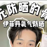 伊菲丹氧气防晒真实测评：千元防晒真的好用吗？