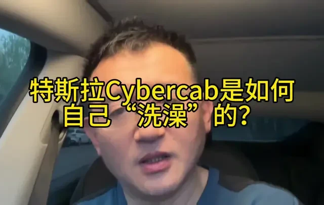 特斯拉Cybercab自动清洁系统解析：从感知到消杀的闭环逻辑