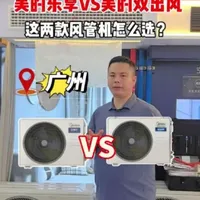 美的乐享与美的双出风风管机选购对比：配置、体验与适用场景分析