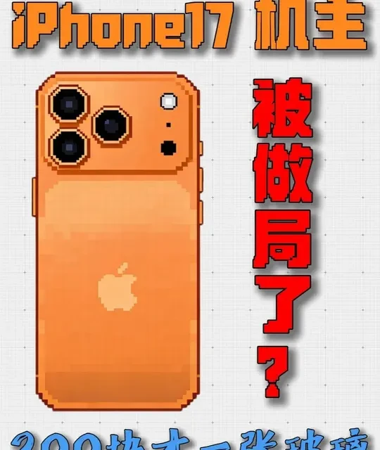 iPhone 17 AR钢化膜测评：高价背后的技术真相与实测数据
