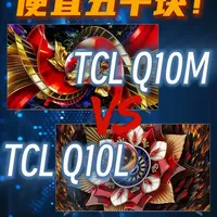 TCL Q10M与Q10L选购分析：五千元差价下的技术与体验差异