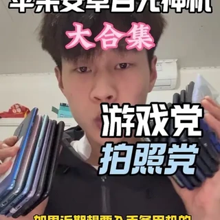 百元至八百元二手手机选购指南：游戏与拍照需求推荐