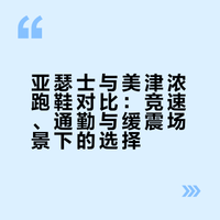 亚瑟士跑鞋好穿还是美津浓？