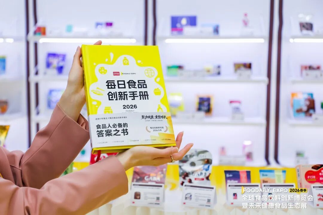 致敬每一位创新者!2026 Foodaily创新博览会落幕,共赴食饮健康化新十年
