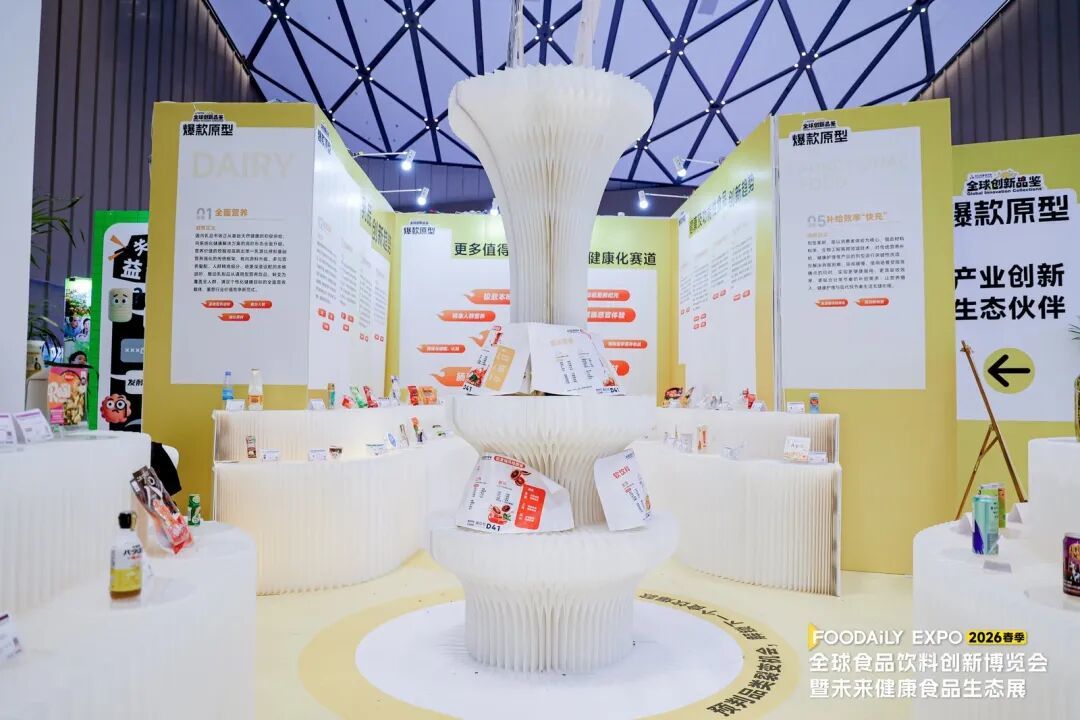 致敬每一位创新者!2026 Foodaily创新博览会落幕,共赴食饮健康化新十年